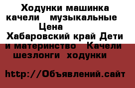 Ходунки машинка,качели,  музыкальные.  › Цена ­ 1 500 - Хабаровский край Дети и материнство » Качели, шезлонги, ходунки   